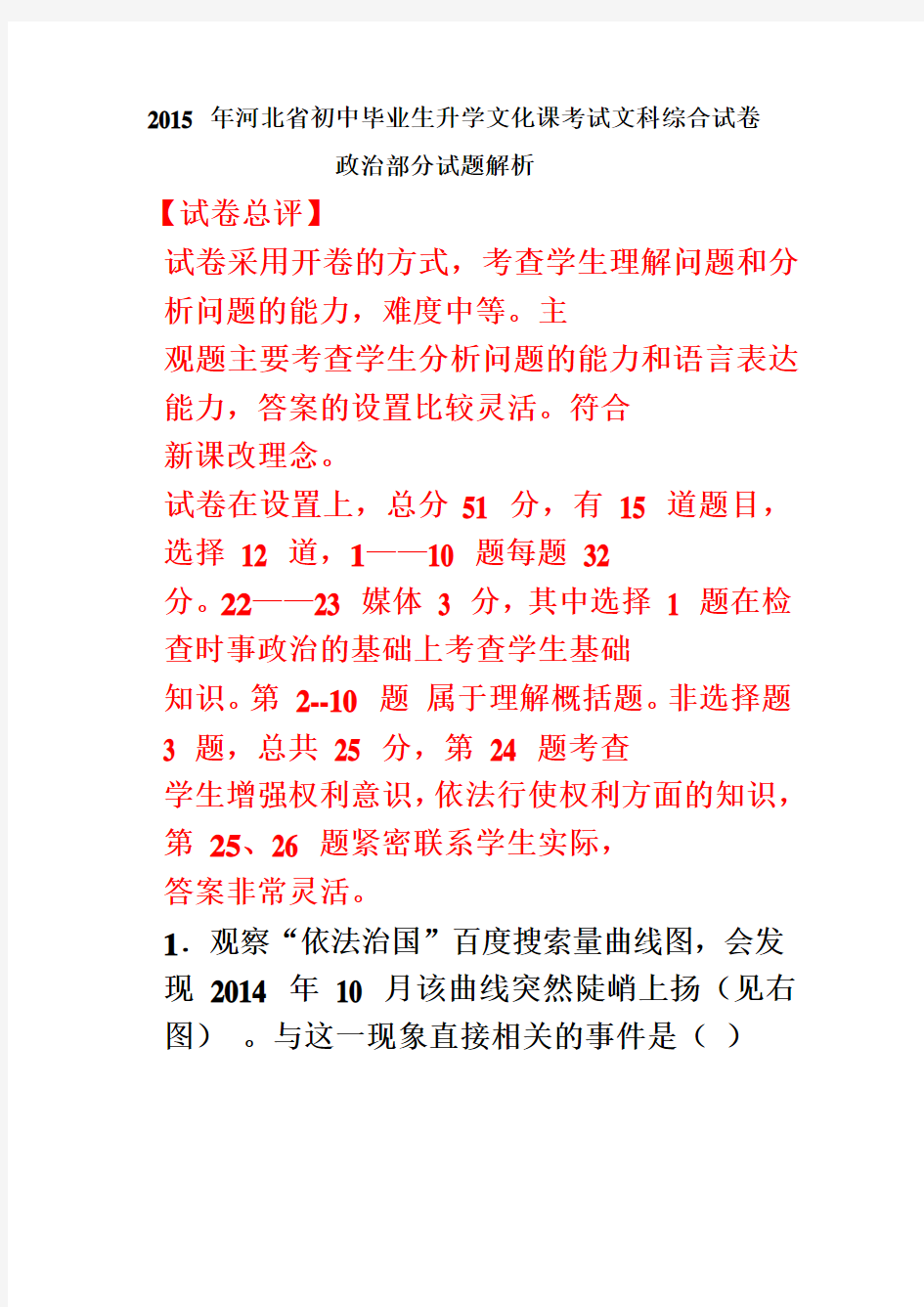 河北省2015年中考文综(政治部分)试题(word版含解析)(同名16439)