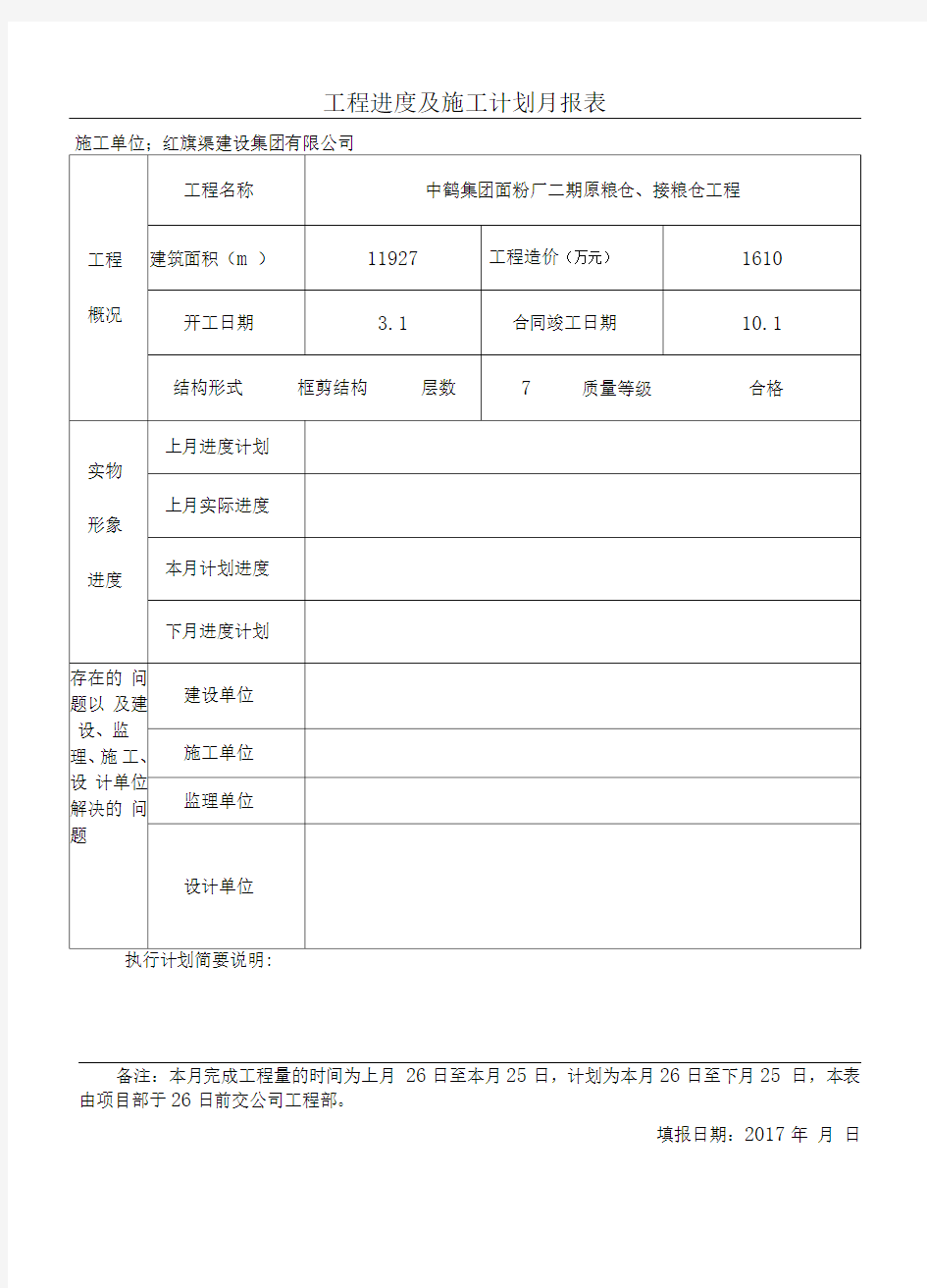 工程进度及施工计划月报表