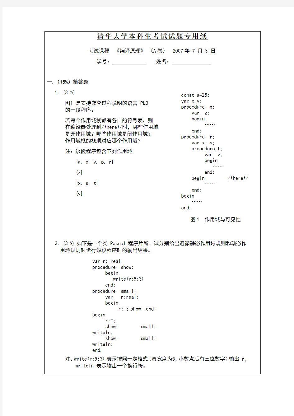 清华大学本科生考试试题《编译原理》