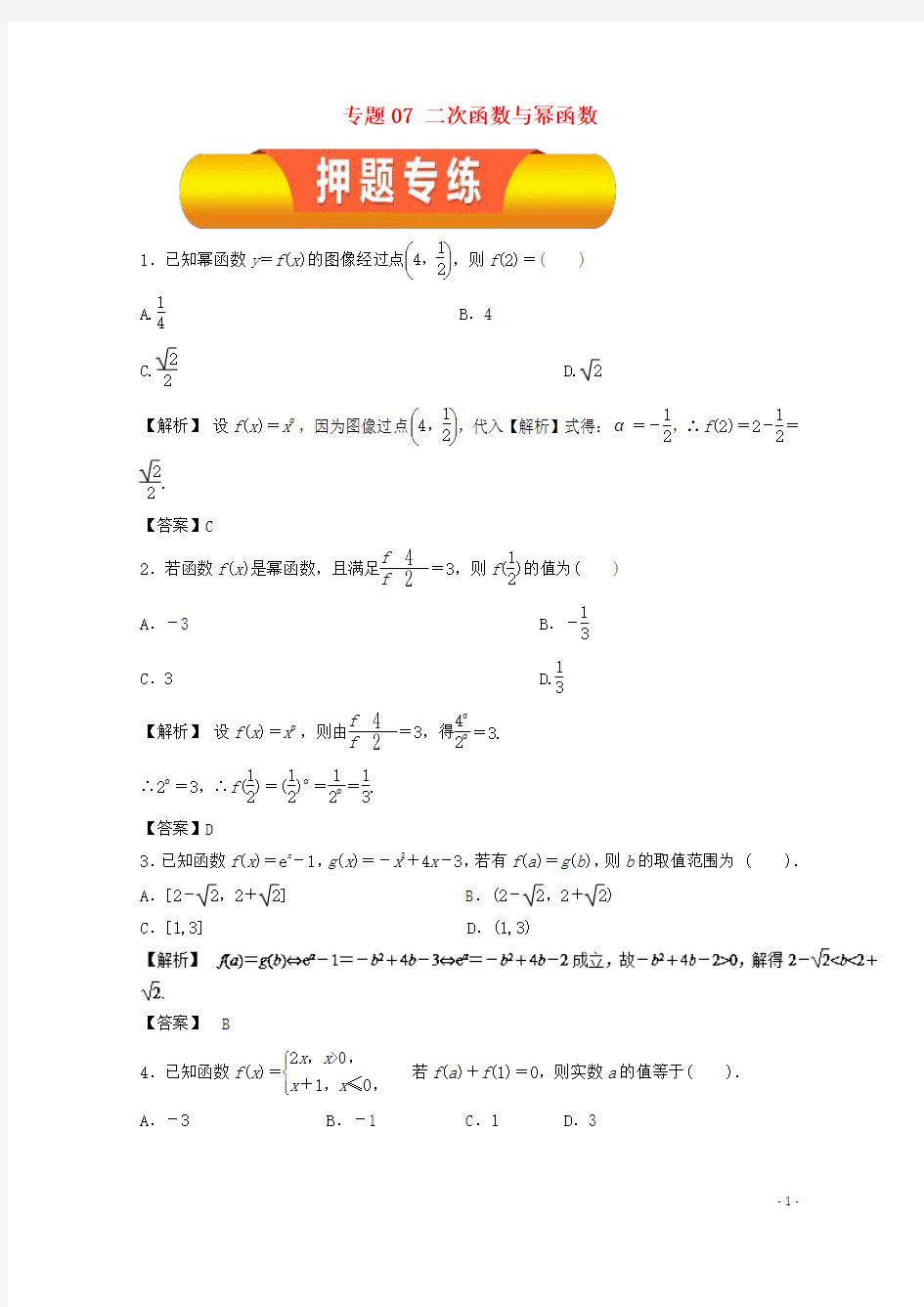 2018年高考数学一轮复习专题07二次函数与幂函数押题专练文!
