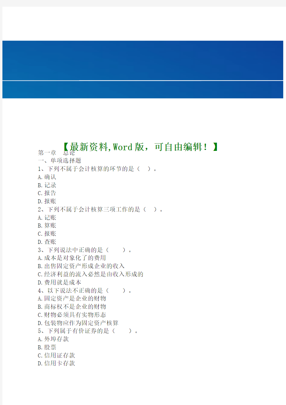 财务管理会计基础的每章练习题知识资料