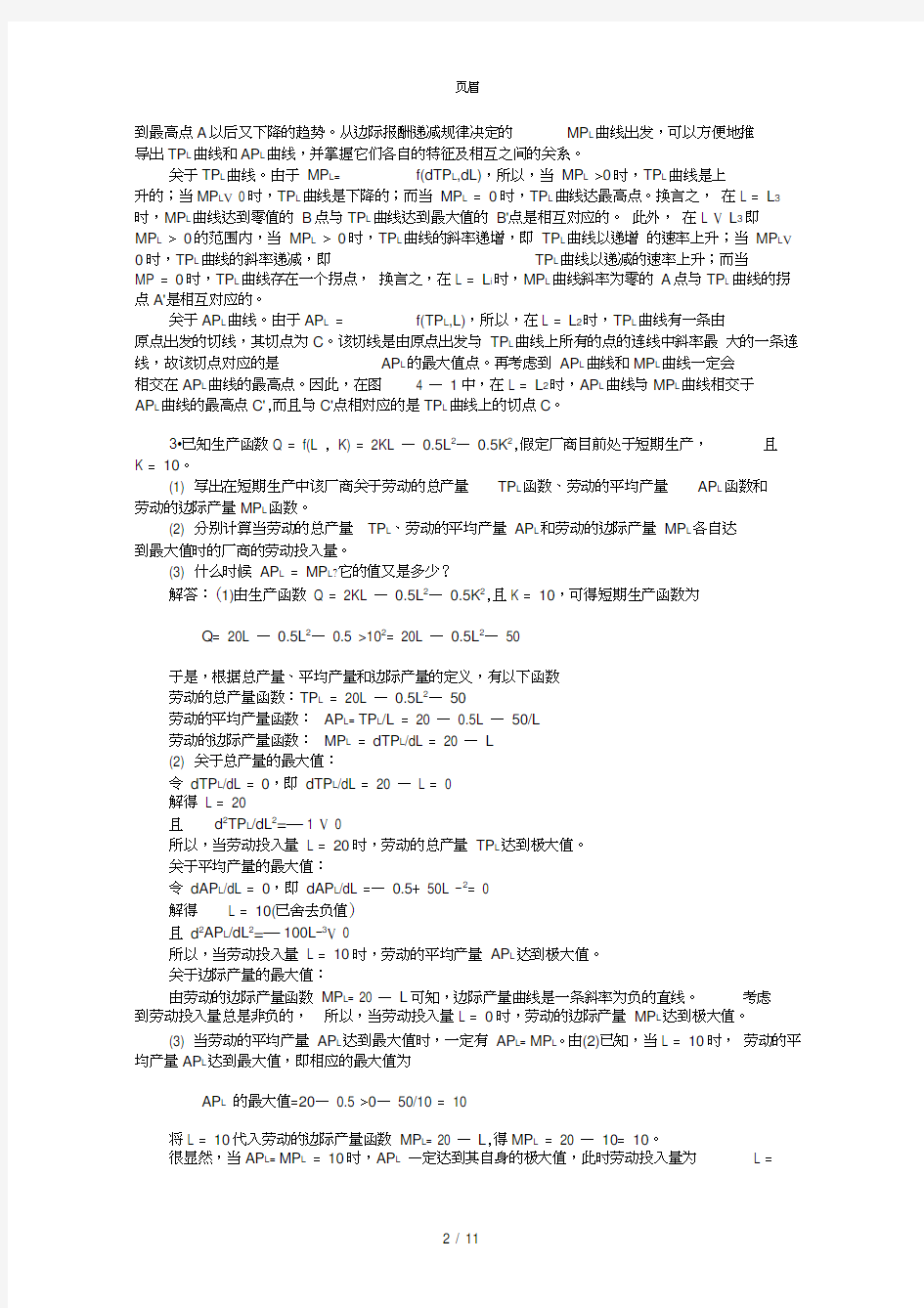 微观经济学第四章习题答案