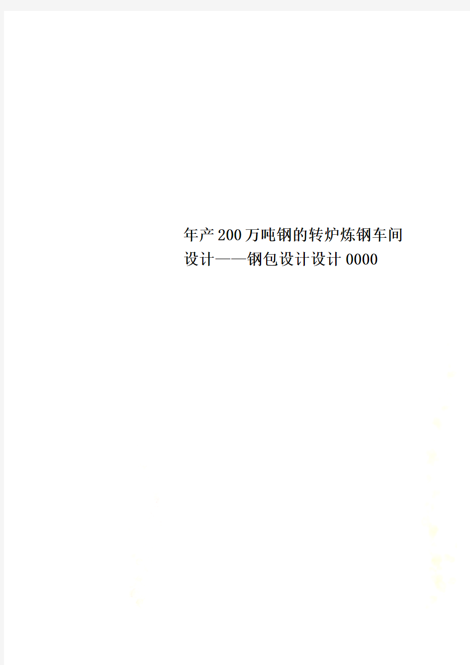 年产200万吨钢的转炉炼钢车间设计——钢包设计设计0000