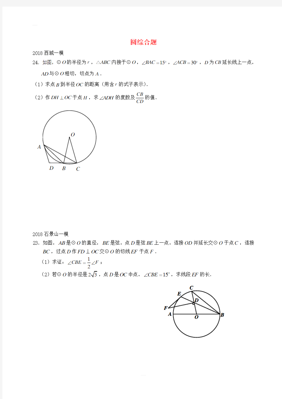 北京市2018年中考数学一模分类汇编 圆综合题