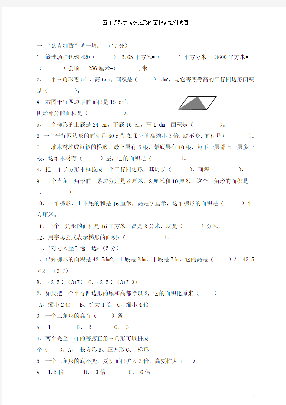 (完整版)五年级上册数学《多边形的面积》单元测试题