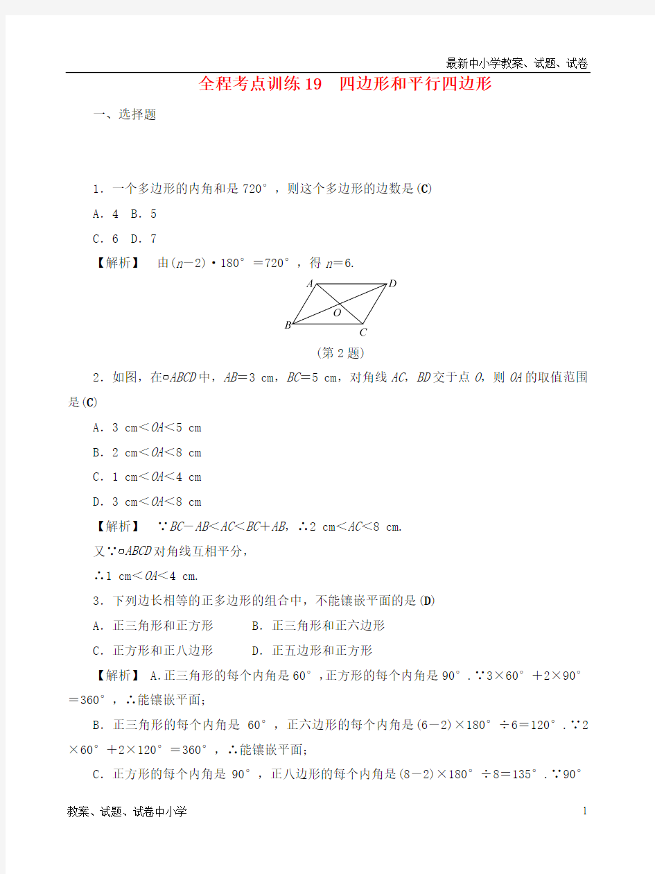 推荐中考数学总复习全程考点训练19四边形和平行四边形含解析