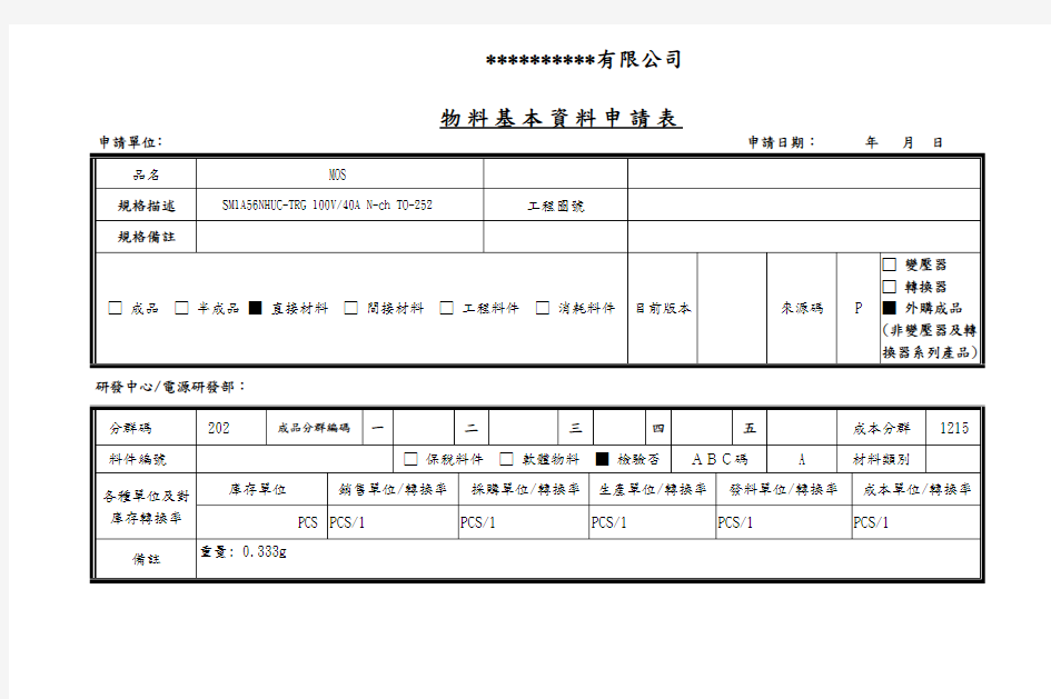 物料基本资料申请表(范本)