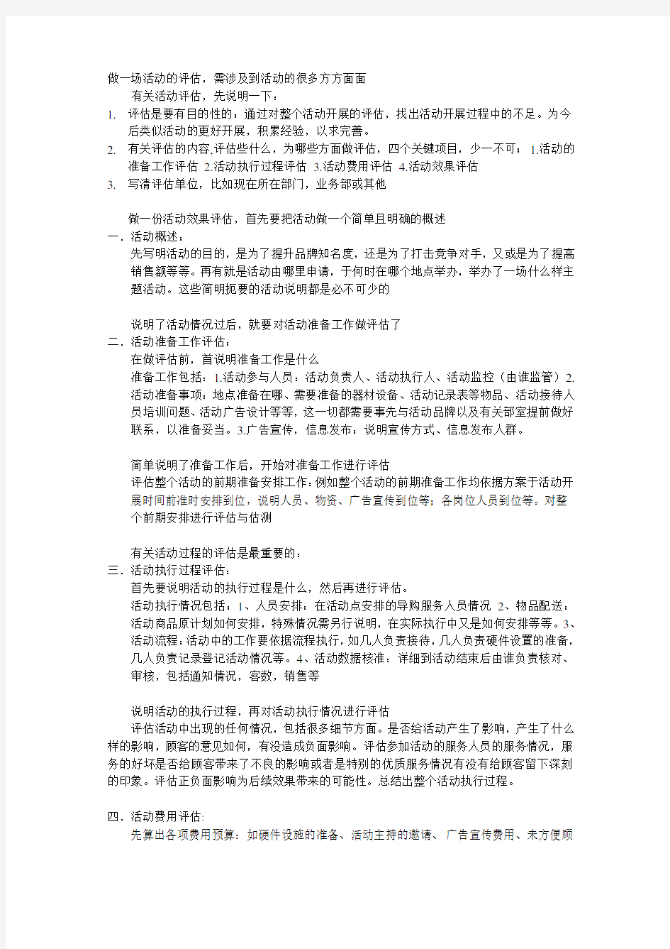 活动效果评估