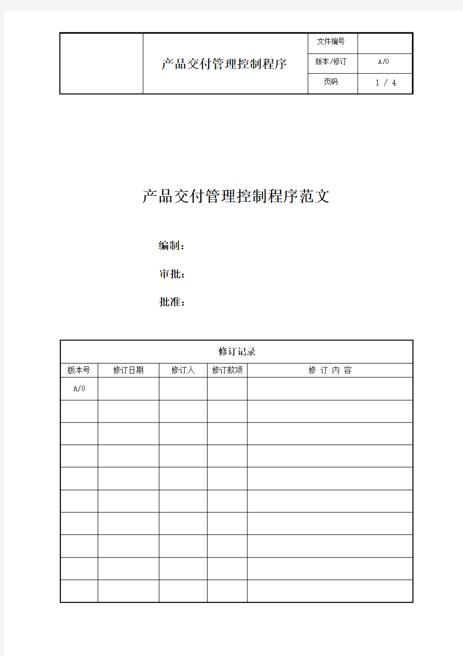 产品交付管理控制程序范文