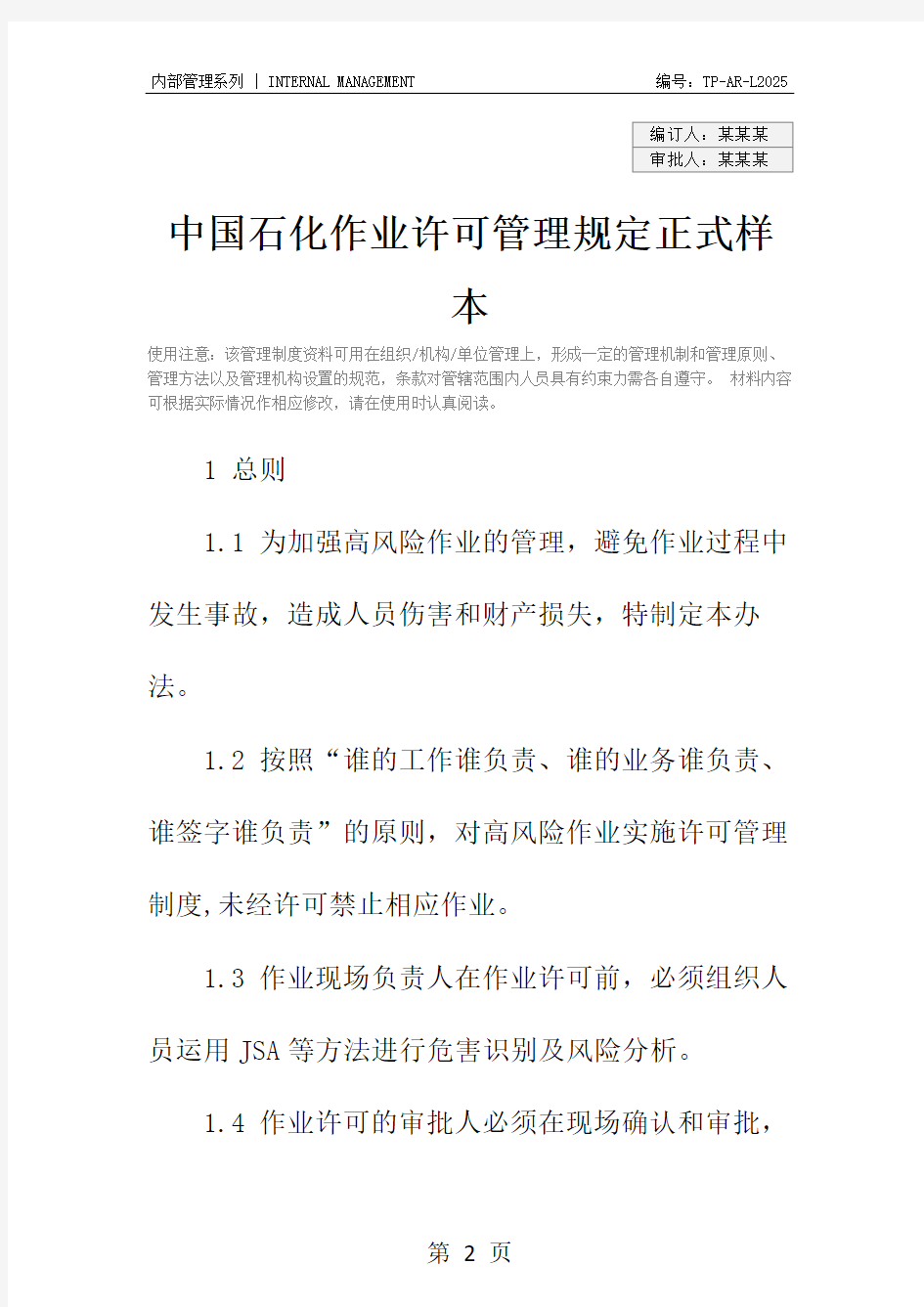 中国石化作业许可管理规定正式样本