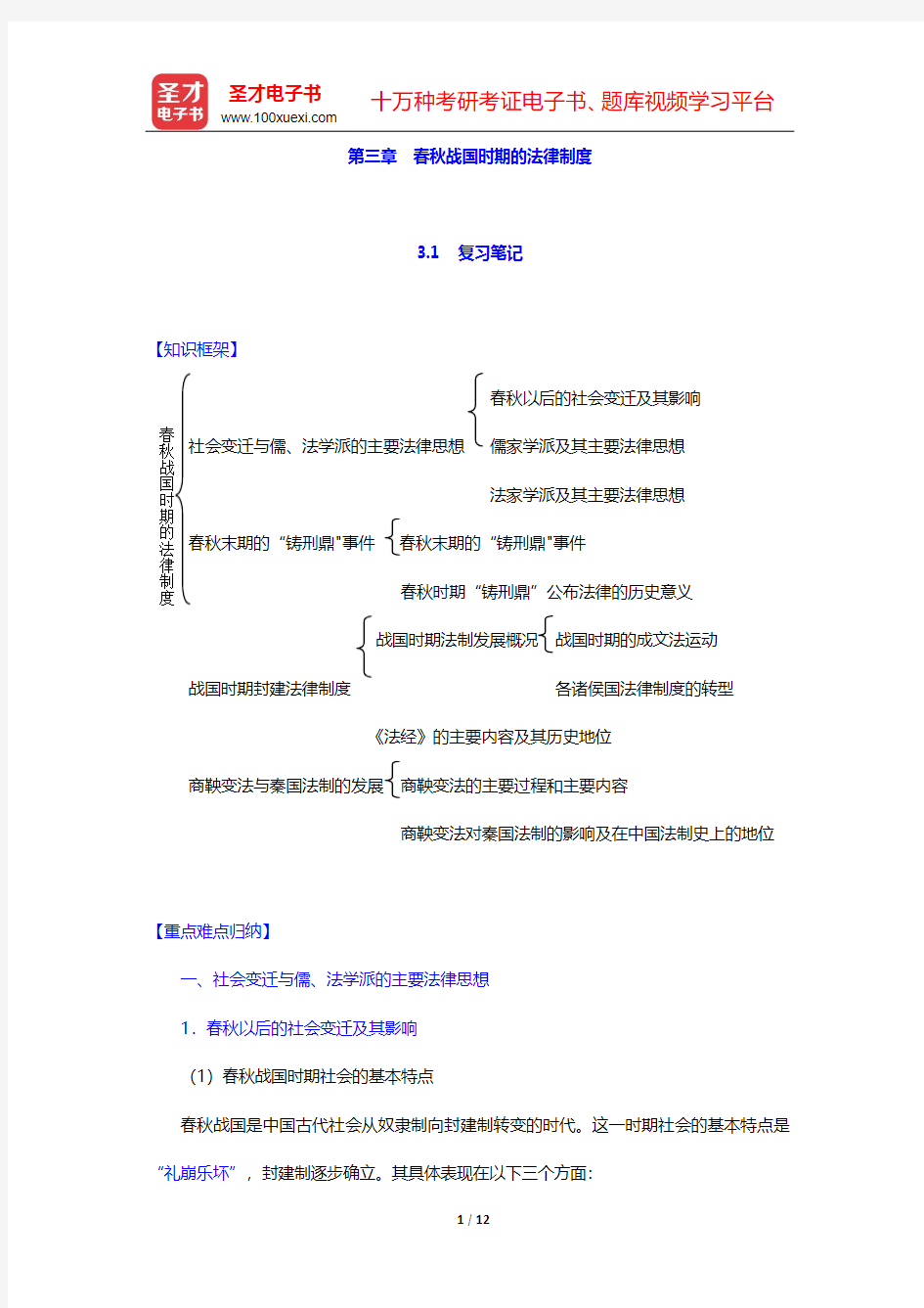 曾宪义《中国法制史》笔记和课后习题(含考研真题)详解-第三章 春秋战国时期的法律制度【圣才出品】