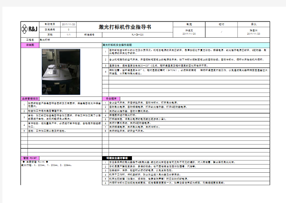 RJ-ZB-020         激光打标机作业指导书