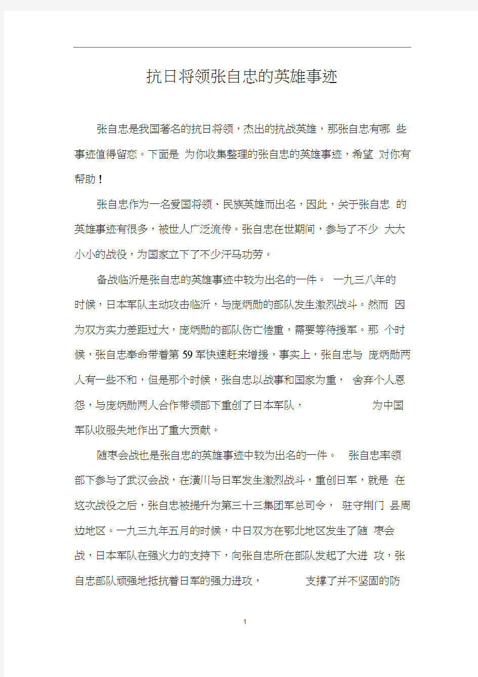 抗日将领张自忠的英雄事迹