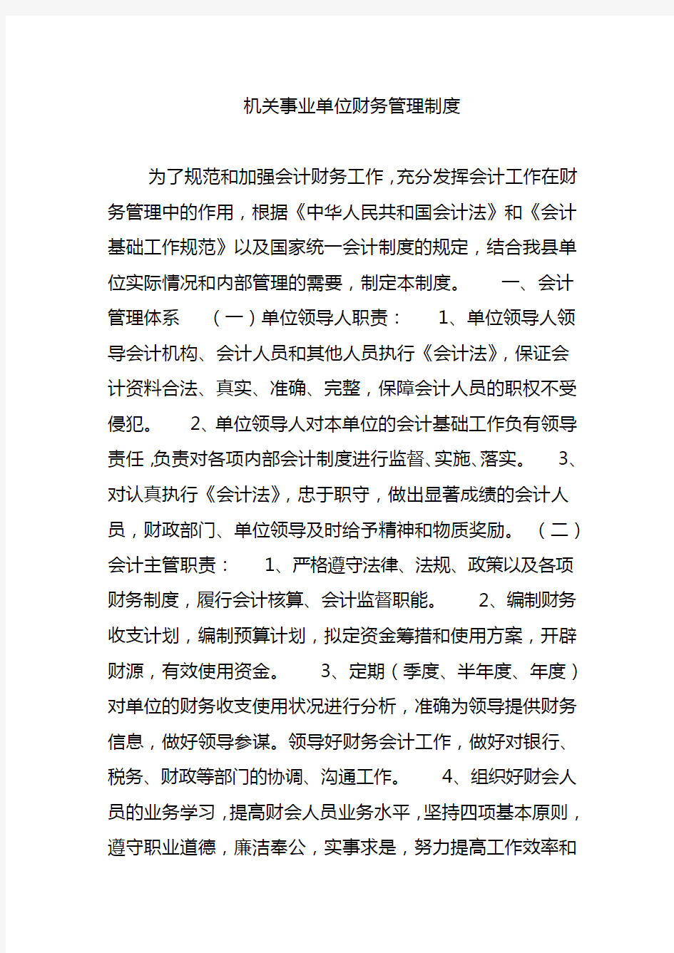 机关事业单位财务管理制度汇编