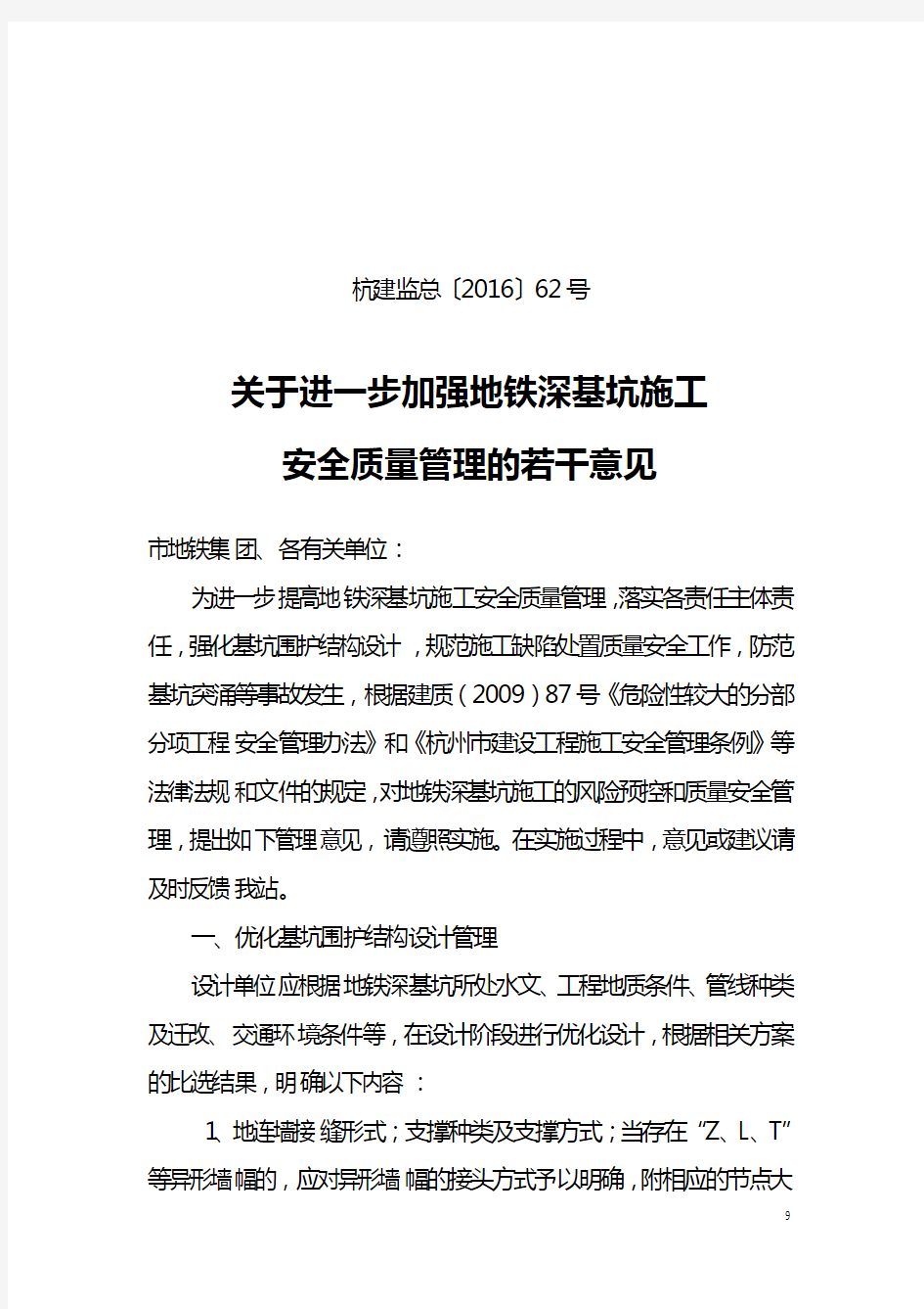 62号关于进一步加强地铁深基坑施工安全质量管理的若干意见.doc