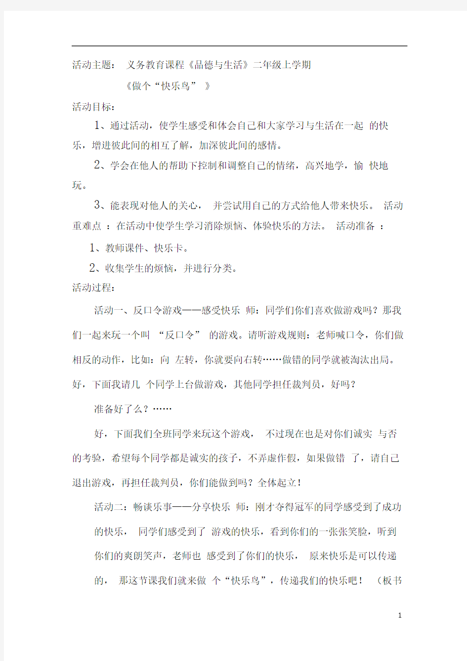 李洪课题组教案《做个快乐鸟》