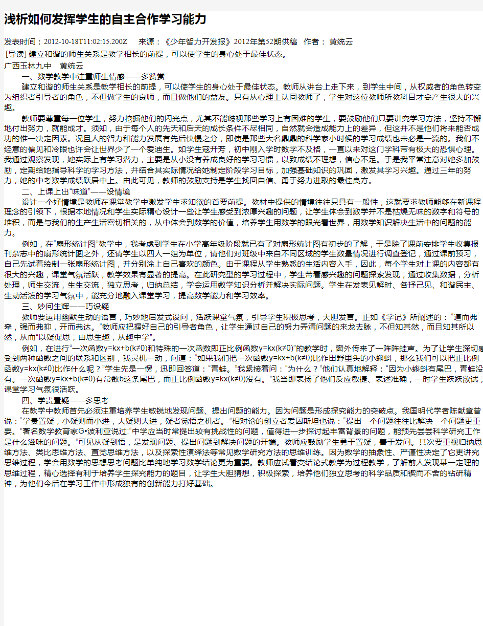 浅析如何发挥学生的自主合作学习能力