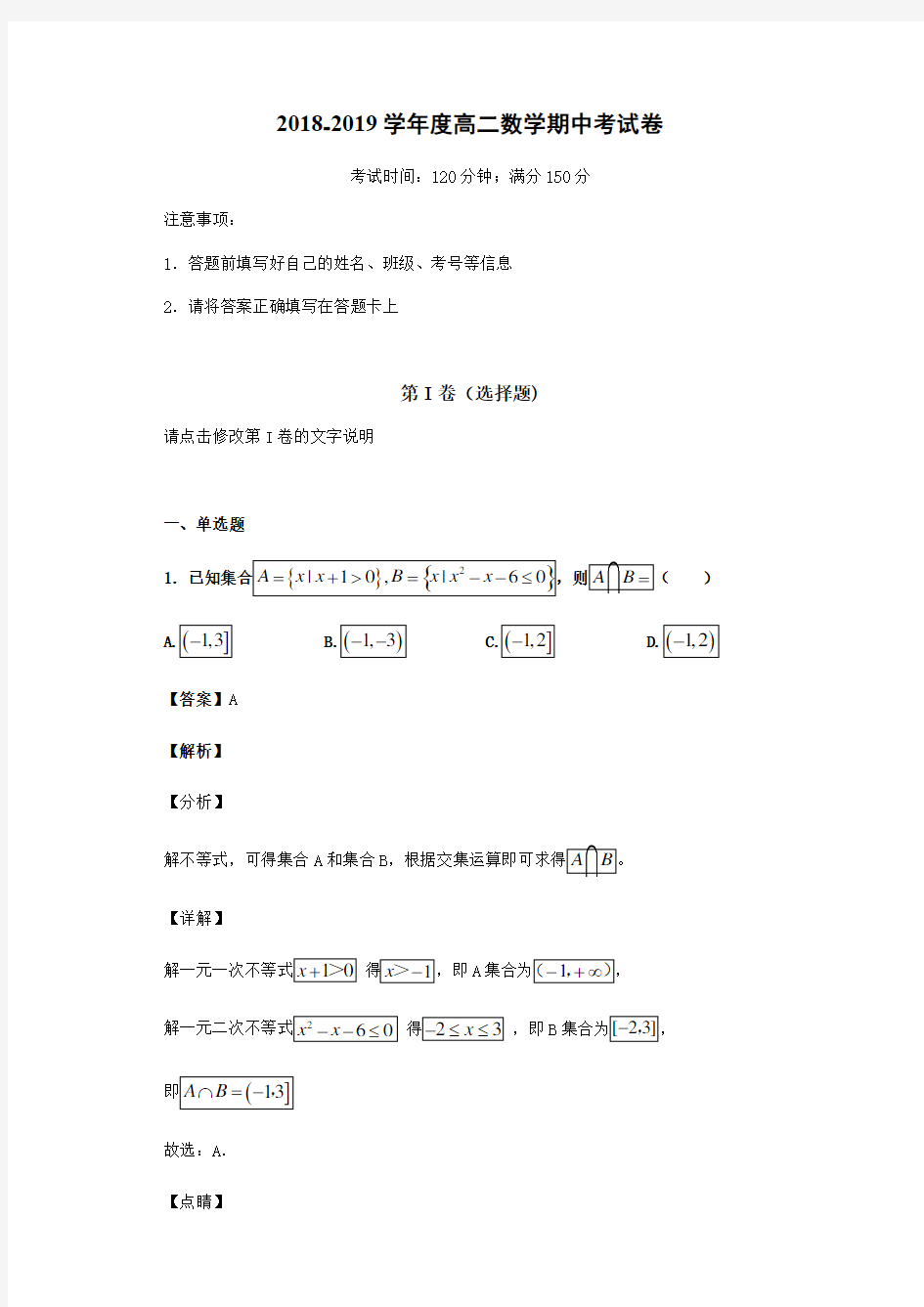 2018-2019学年度高二数学期中考试卷