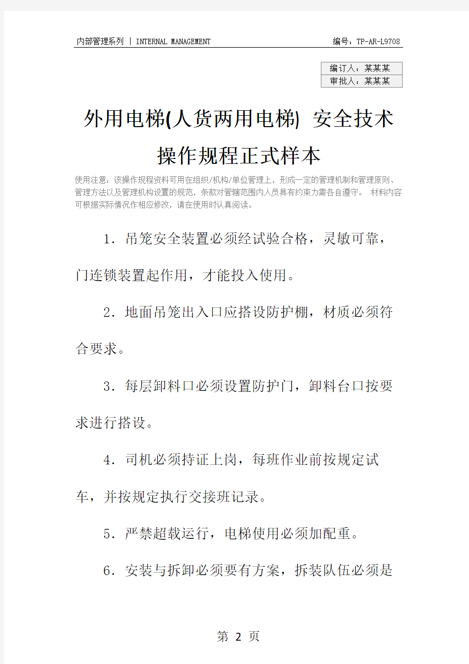 外用电梯(人货两用电梯) 安全技术操作规程正式样本