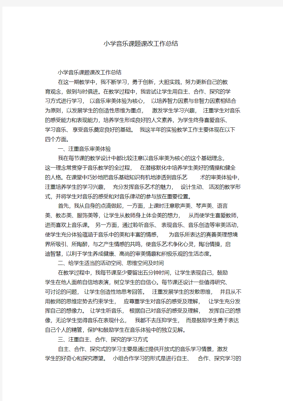 小学音乐课题课改工作总结