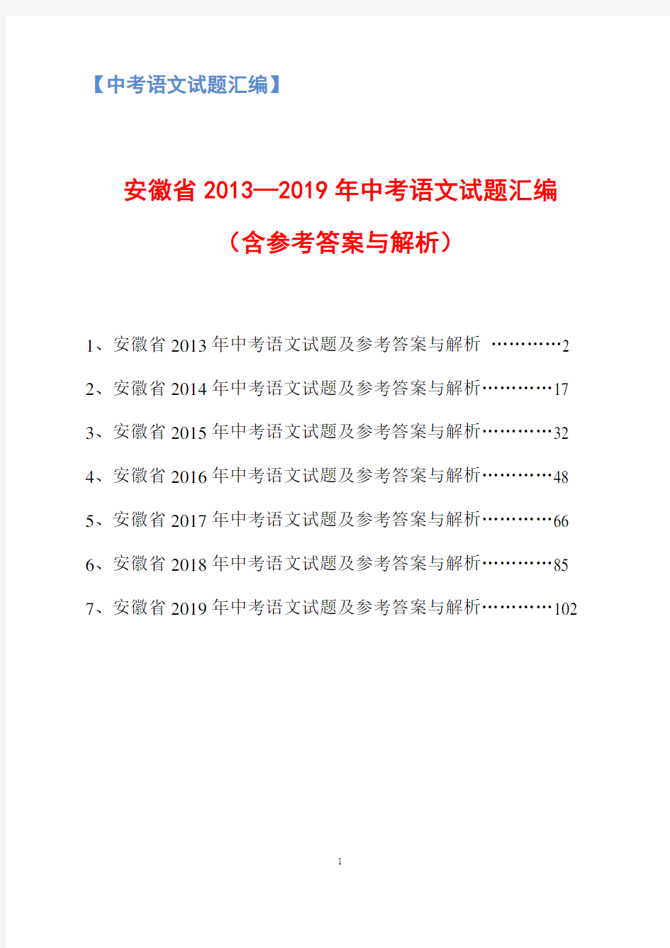 2013-2019年安徽省中考语文试题汇编(含参考答案与解析)