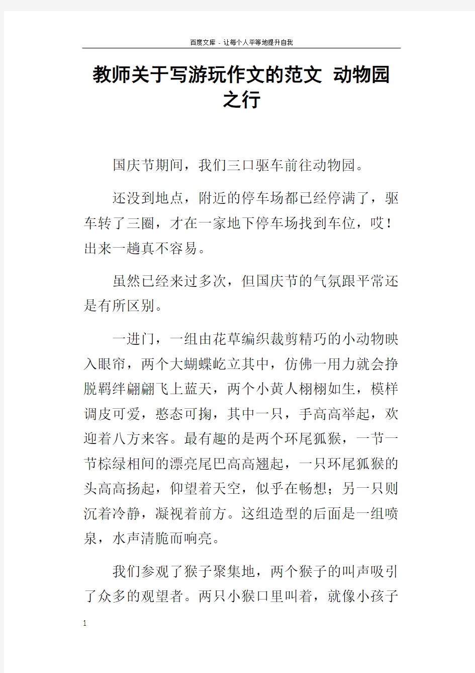 教师关于写游玩作文的范文动物园之行