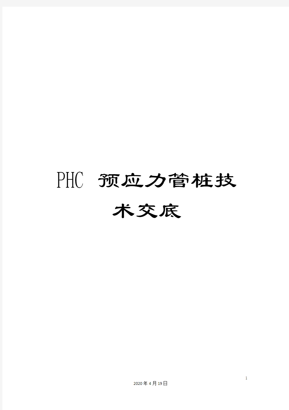 PHC预应力管桩技术交底