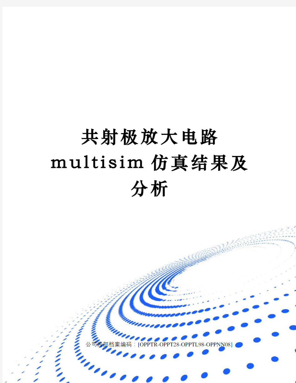 共射极放大电路multisim仿真结果及分析