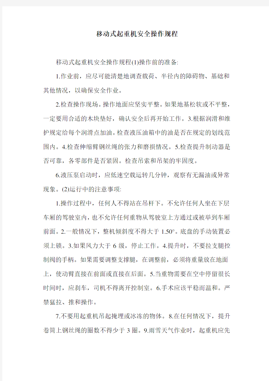 移动式起重机安全操作规程.doc