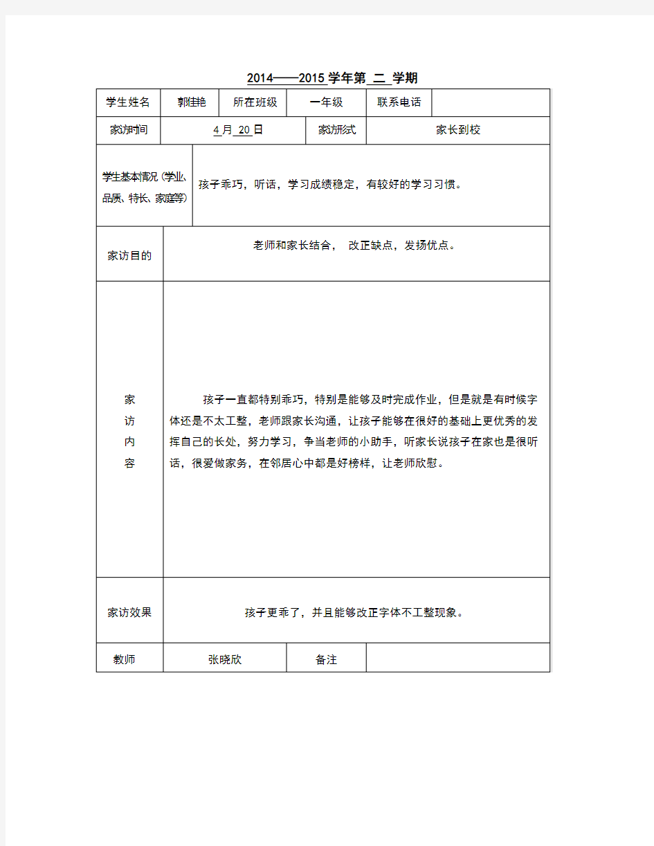 一年级家访记录表