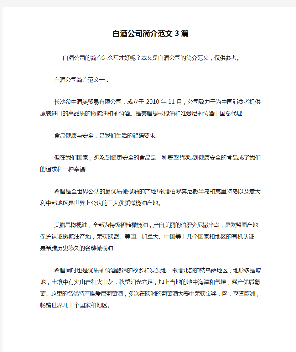 白酒公司简介范文3篇