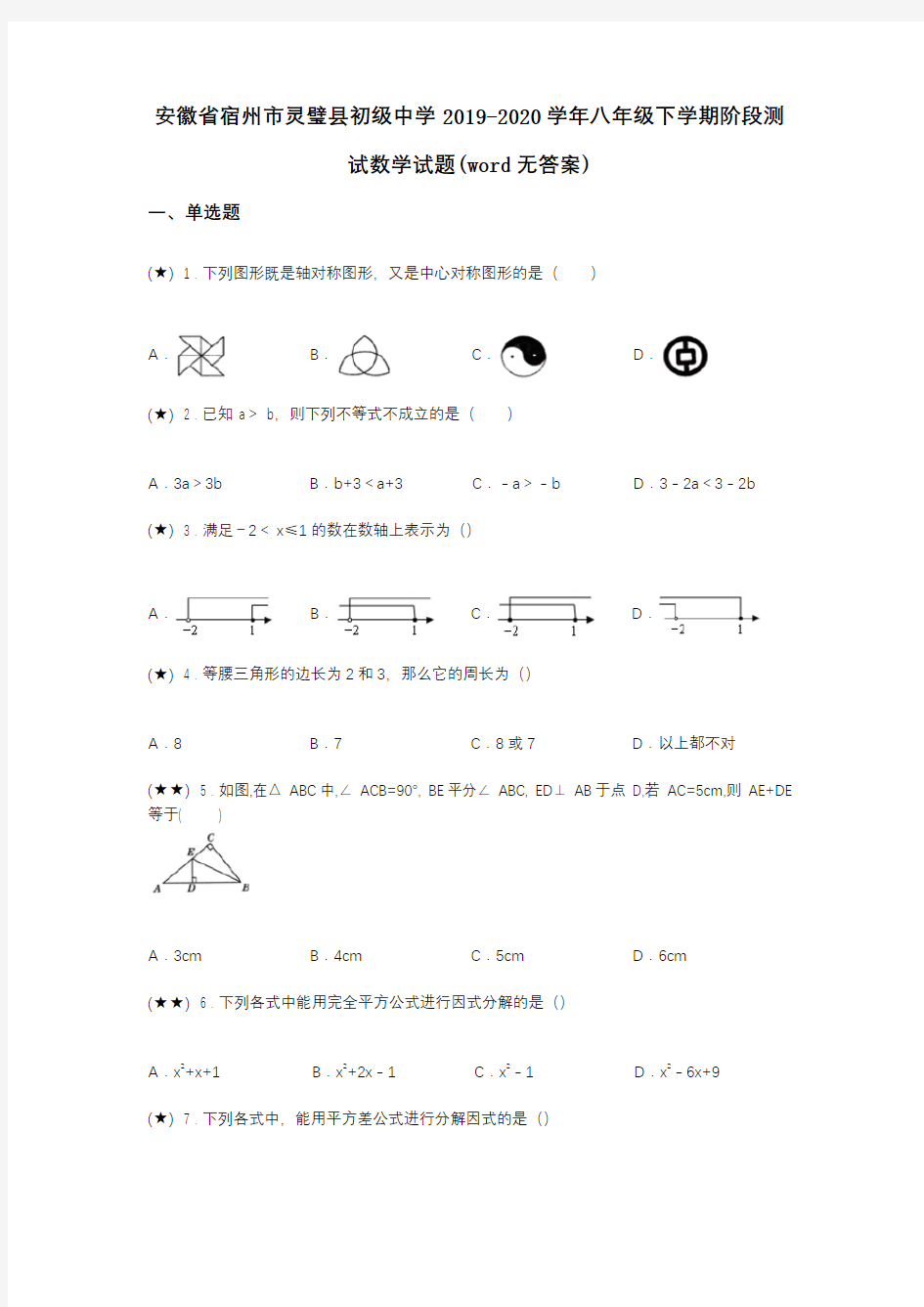 安徽省宿州市灵璧县初级中学2019-2020学年八年级下学期阶段测试数学试题(word无答案)