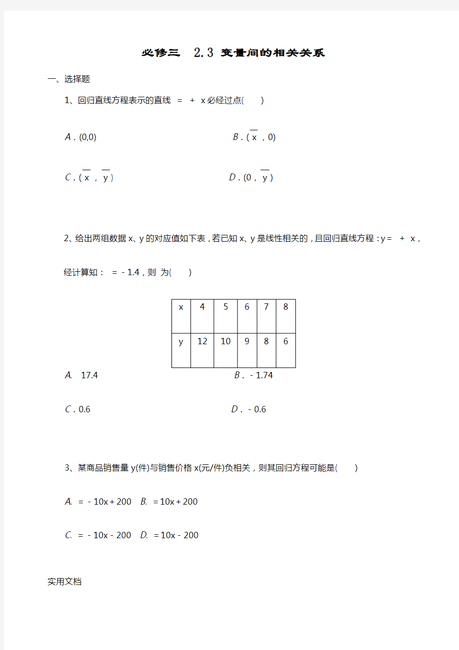 必修三  2.3 变量间的相关关系