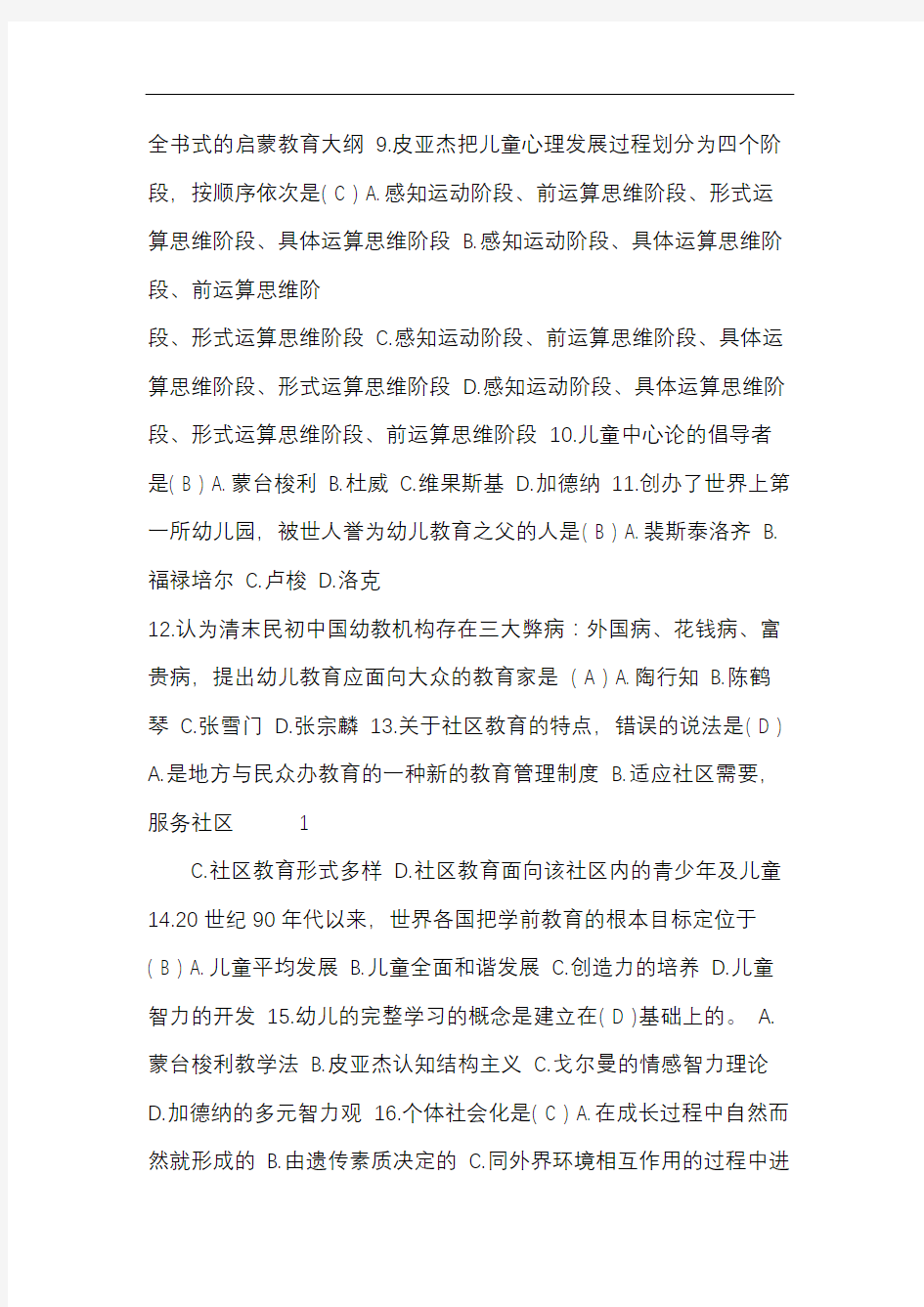 学前教育学试题及答案.doc