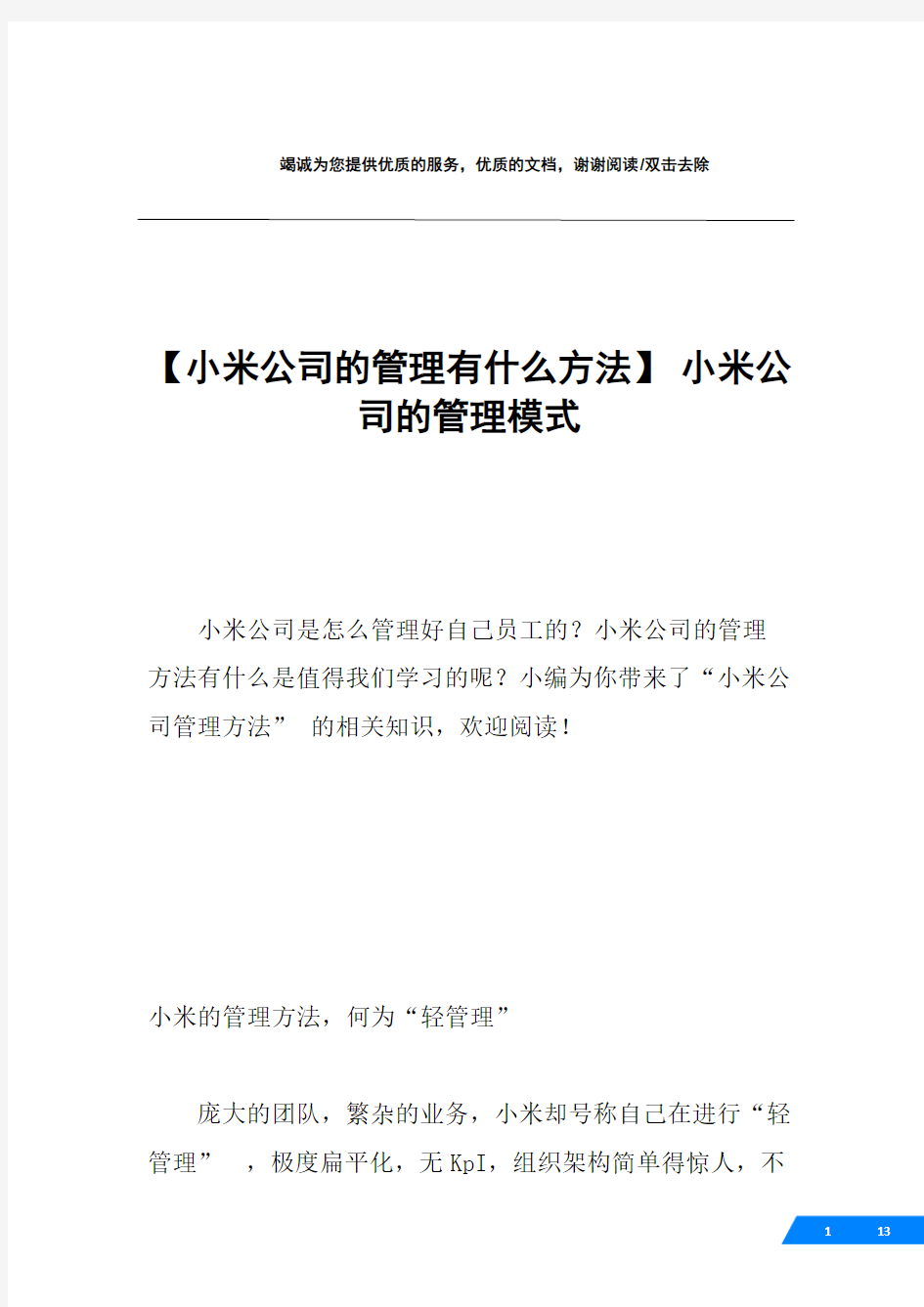 【小米公司的管理有什么方法】 小米公司的管理模式