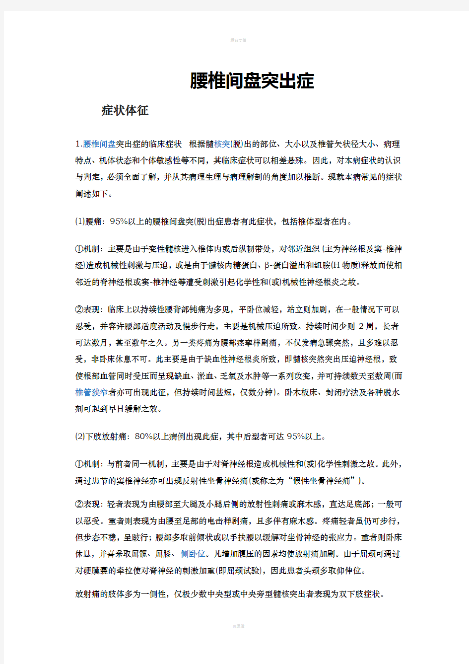 腰间盘突出症状及治疗方法