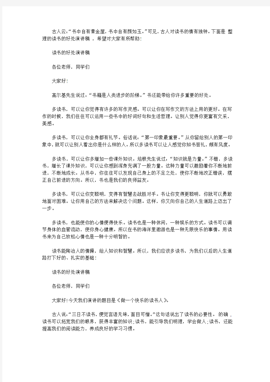 读书的好处演讲稿范文