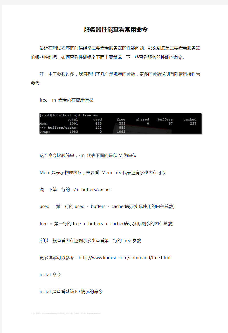 服务器性能查看常用命令