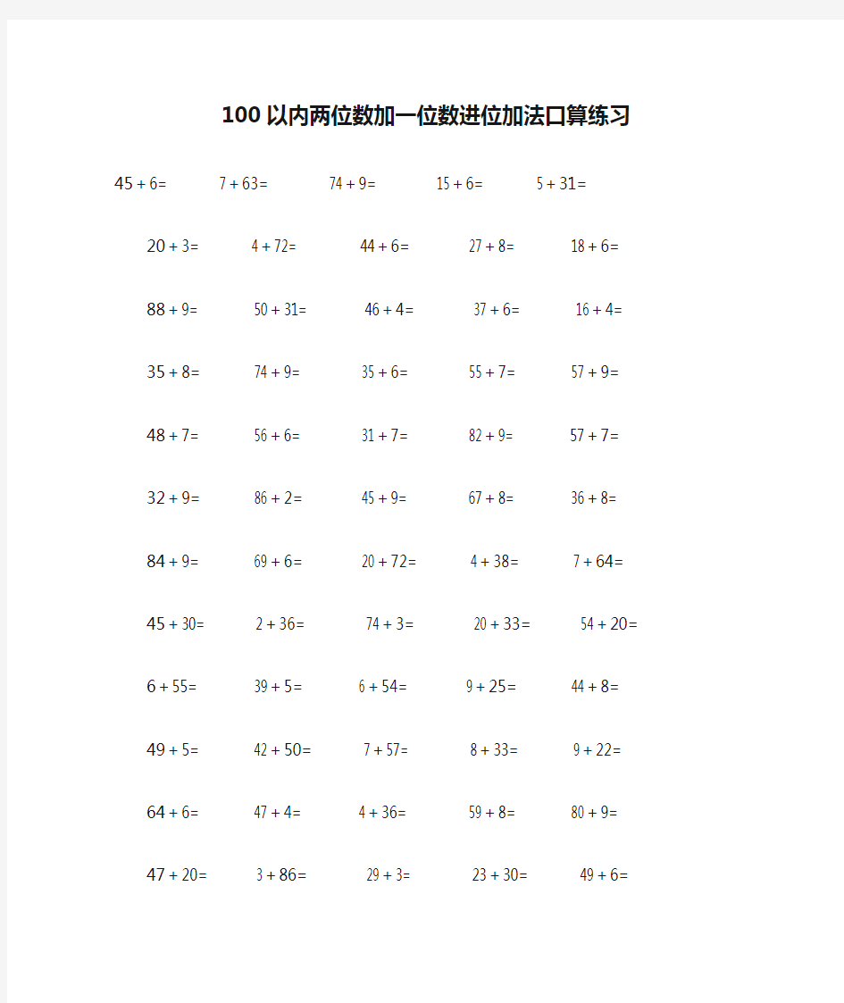 100以内两位数加一位数进位加法口算练习