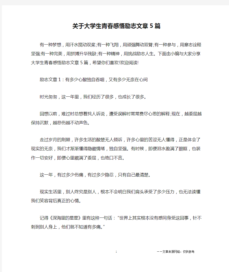 关于大学生青春感悟励志文章5篇