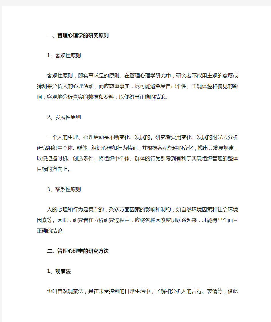 管理心理学的研究原则与方法