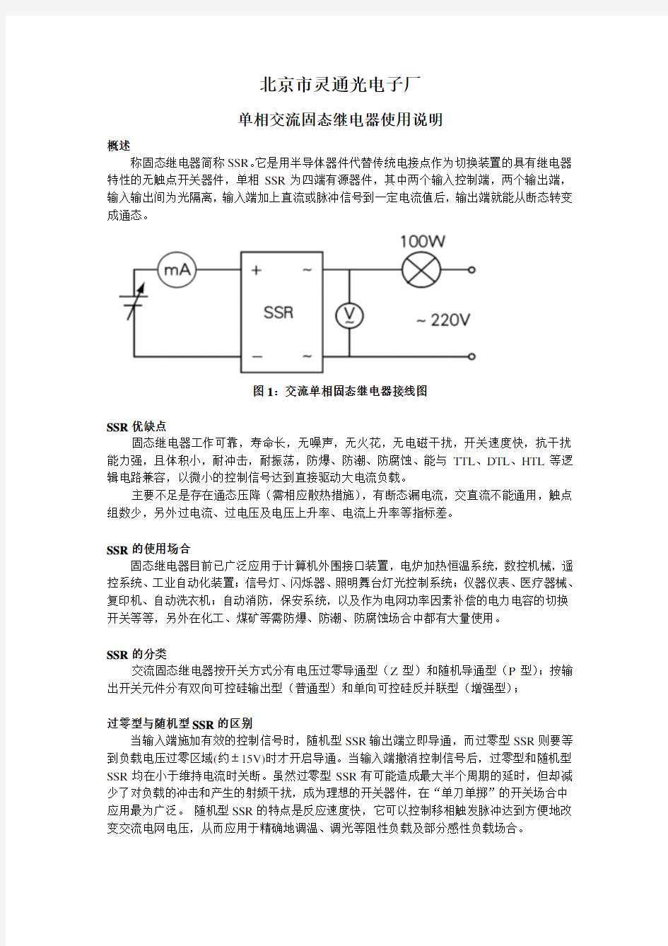 单相交流固态继电器使用说明