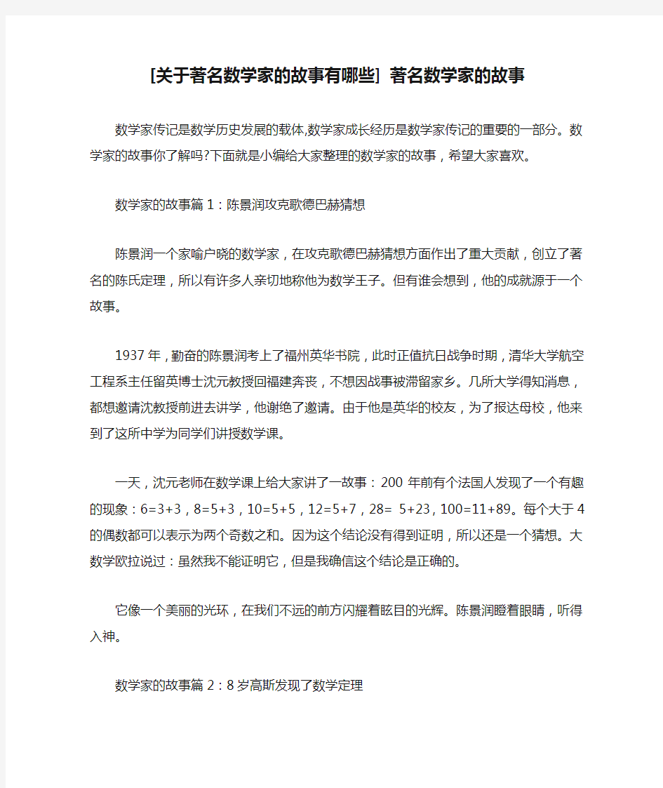 [关于著名数学家的故事有哪些] 著名数学家的故事