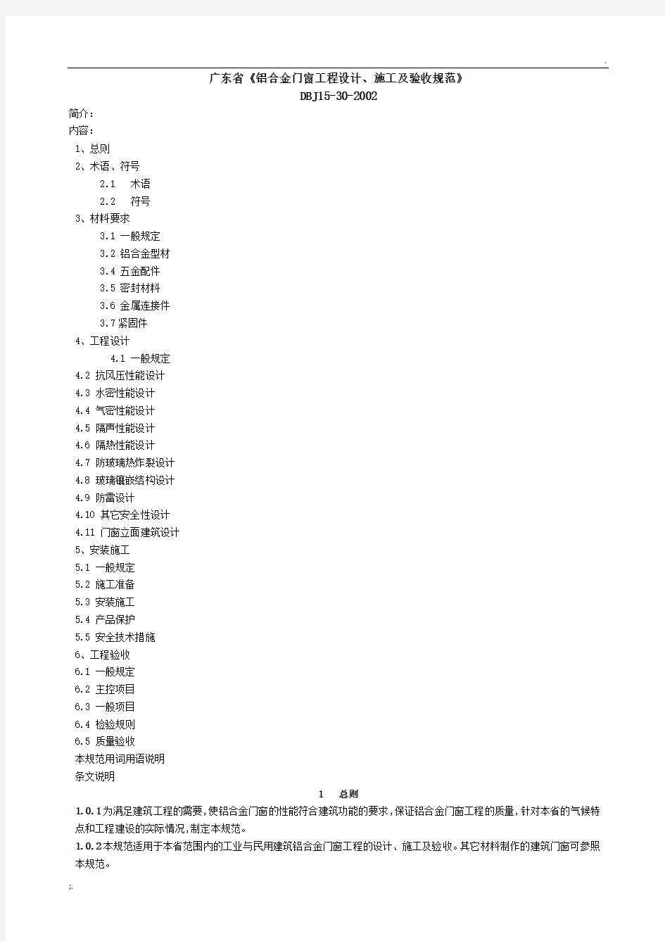 广东省铝合金门窗工程设计、施工及验收规范