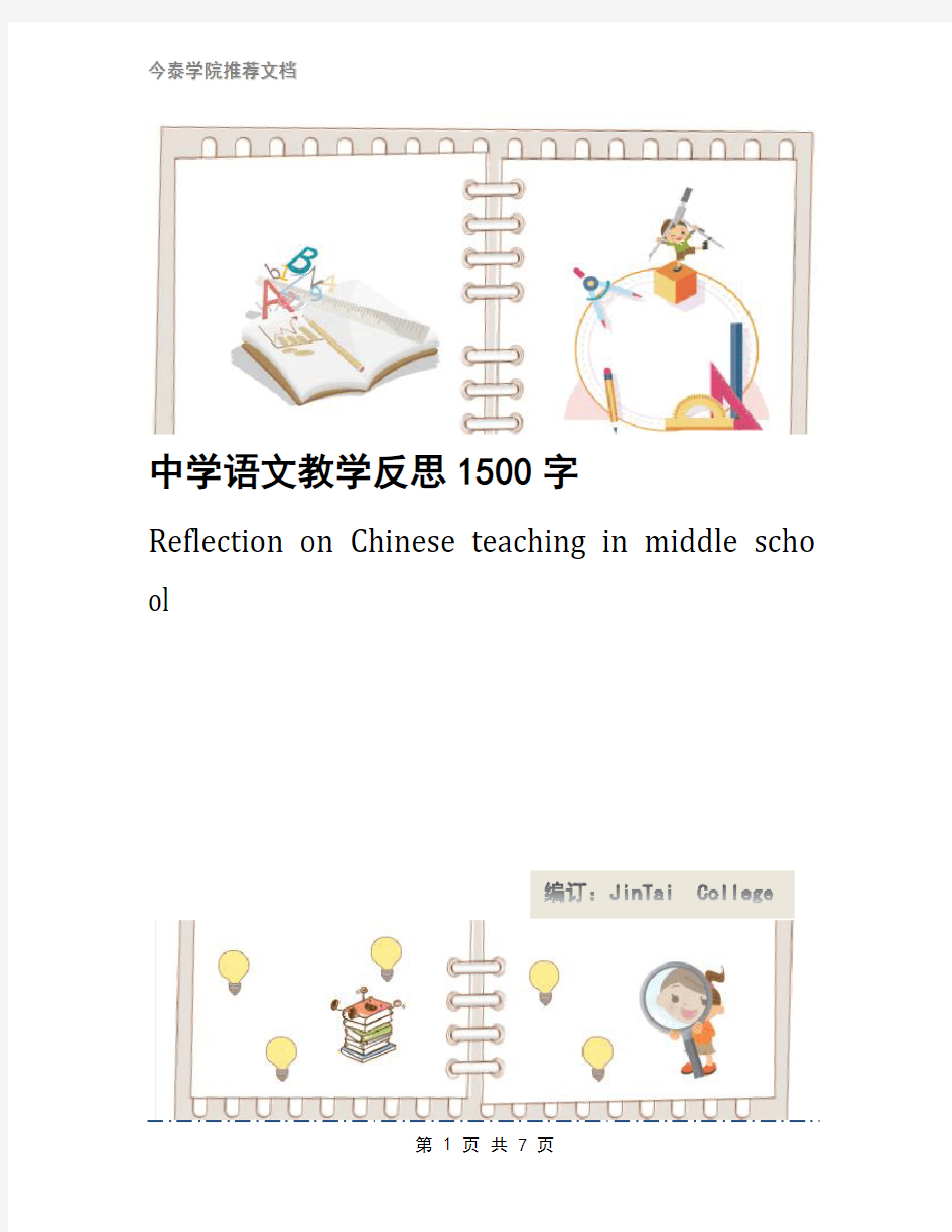 中学语文教学反思1500字