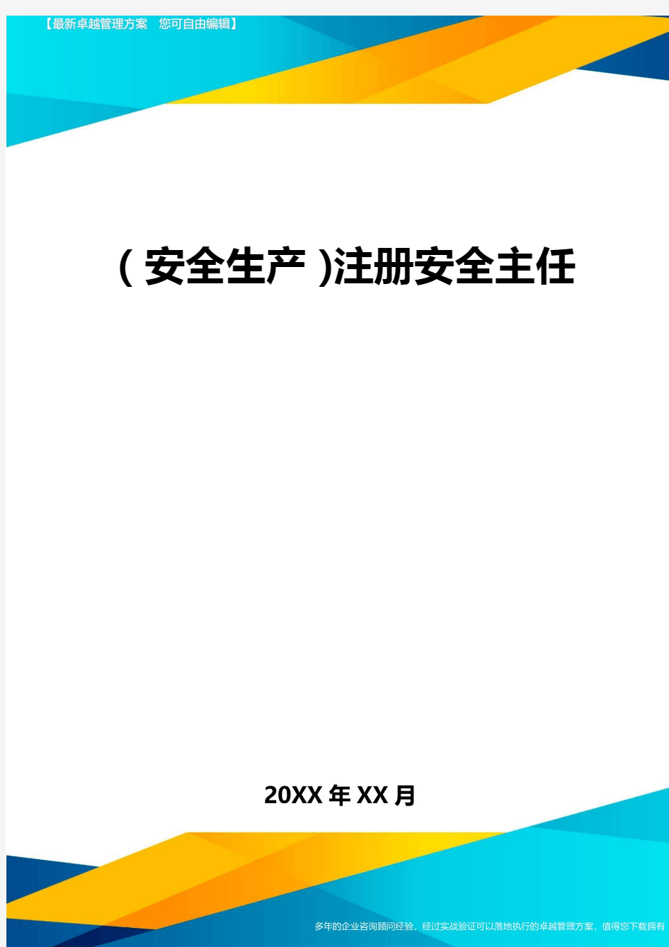 2020年(安全生产)注册安全主任