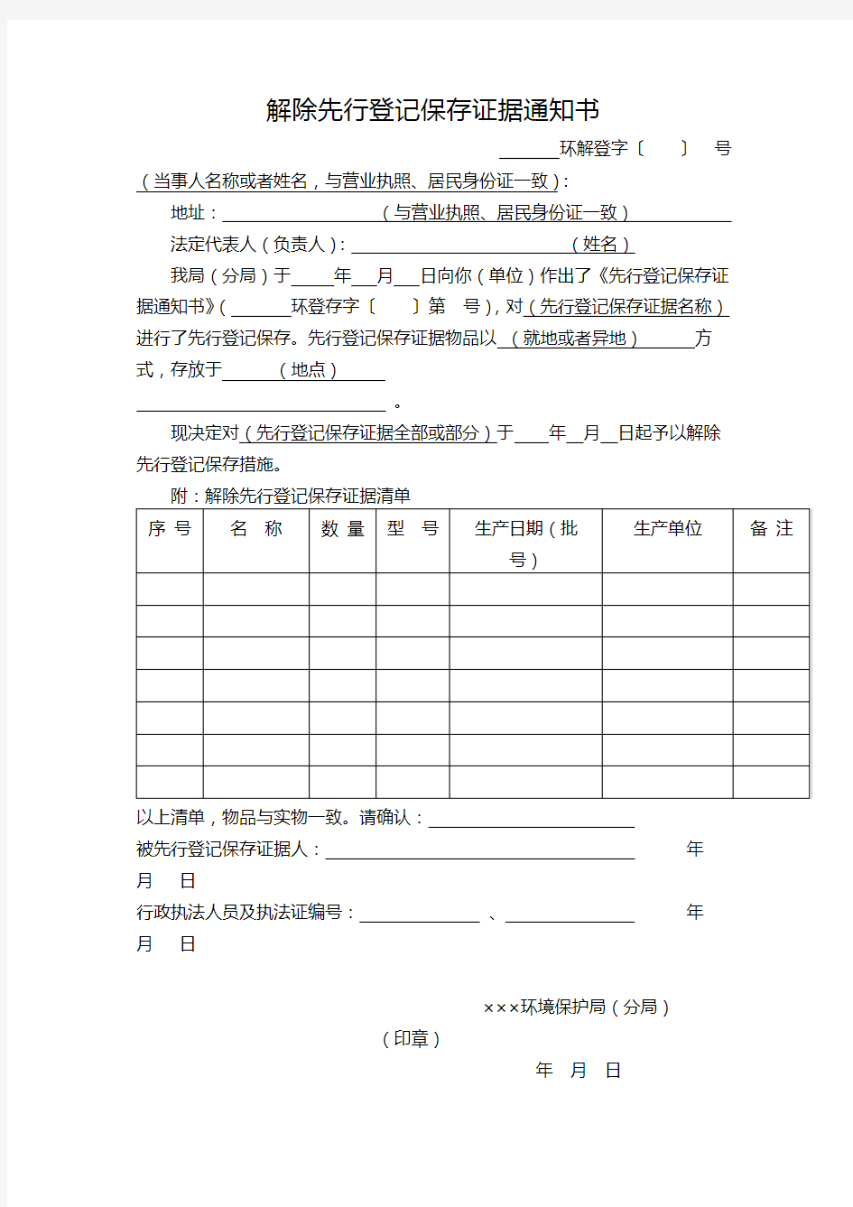 解除先行登记保存证据通知书