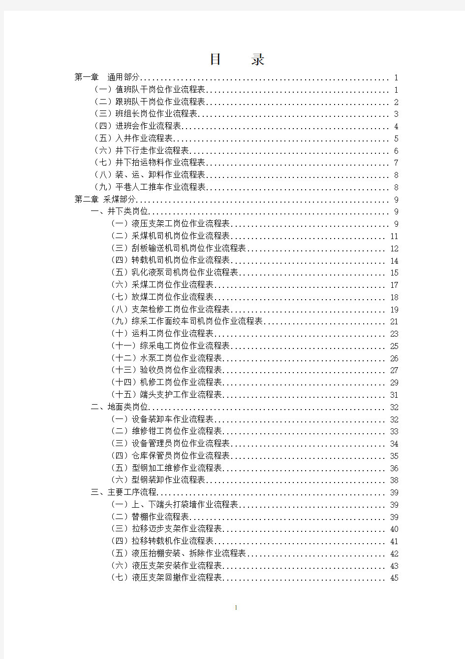 煤矿岗位标准化作业流程