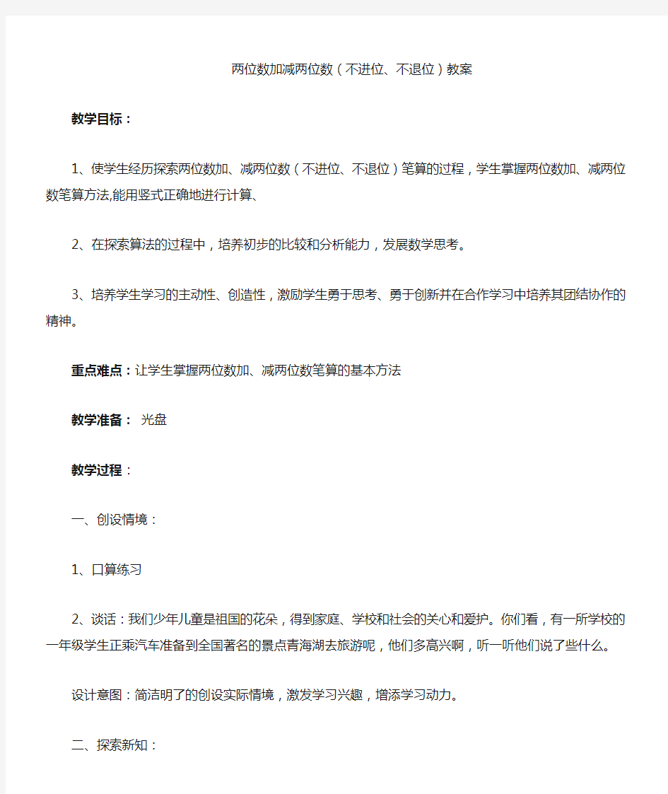 最新苏教版小学数学一年级下册两位数加减两位数(不进位、不退位)优秀教案.docx