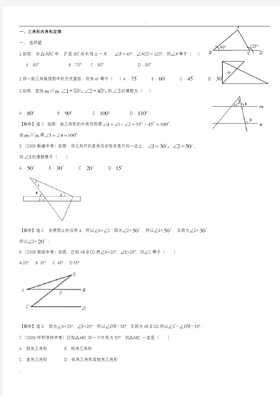 初中数学《三角形》知识点总结及习题大全(附答案)